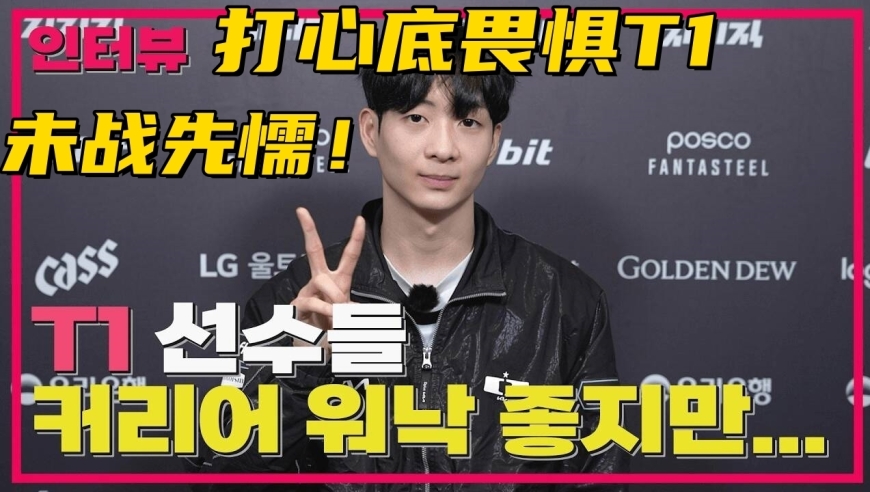 LCK季后赛4强诞生！许哥队友未战先懦：打T1潜意识里畏缩