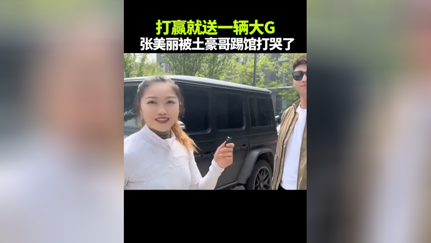 体坛记忆｜打赢送大G，张美丽被土豪小哥上门踢馆打哭了！