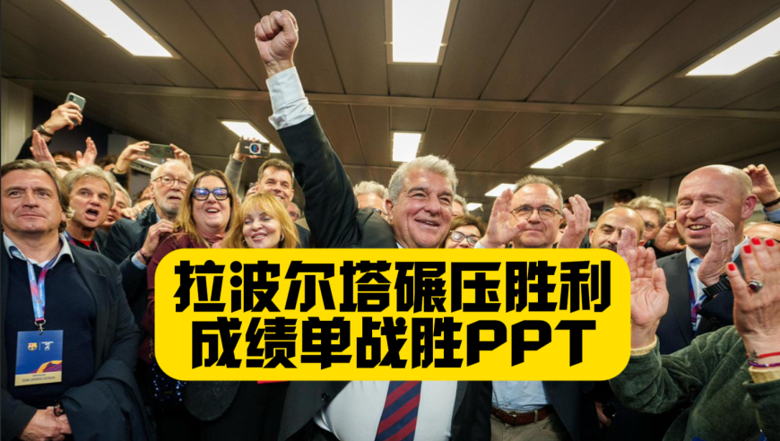 拉波尔塔碾压式胜利？巴萨会员投出了真实一票！