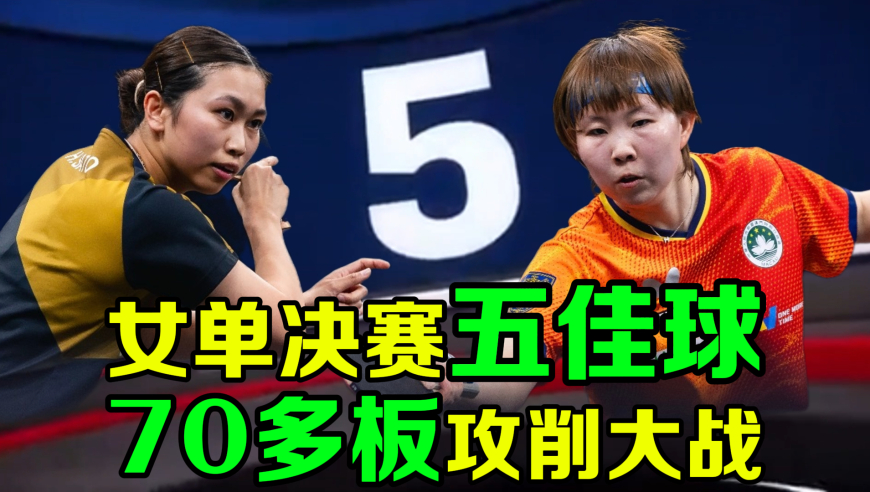 决赛高燃五佳球！70多板攻削拉锯战：朱雨玲&ldquo;忙里偷闲&rdquo;歇了会！
