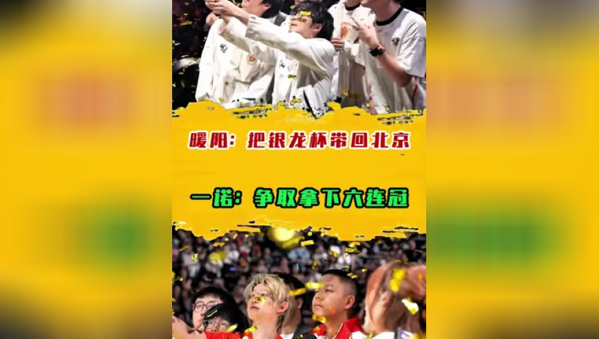 暖阳：把银龙杯带回北京，一诺：争取拿下六连冠