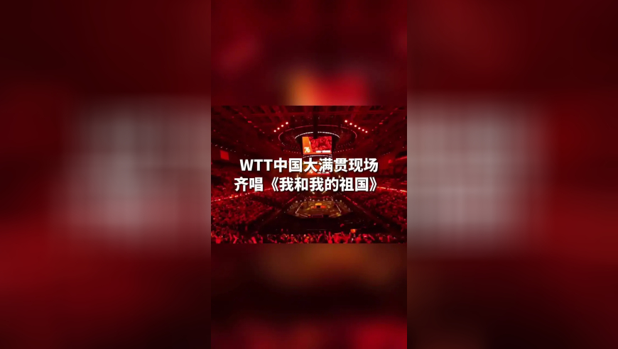 WTT中国大满贯全场齐唱《我和我的祖国》