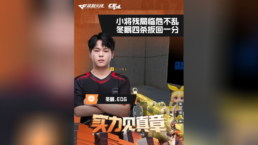 2026CFPL春季赛&middot;常规赛，EP VS EDG，冬眠.EDG，小将残局临危不乱，冬眠四杀扳回一分