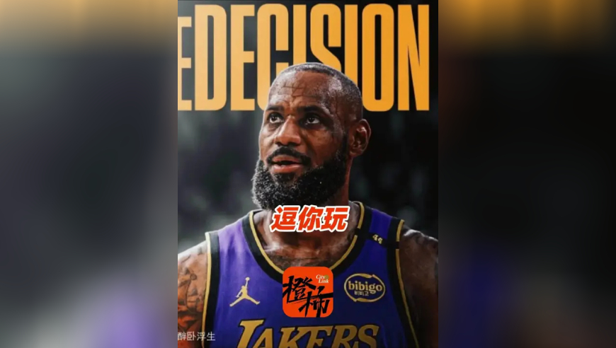 勒布朗大张旗鼓“决定二”，竟然做了一条广告