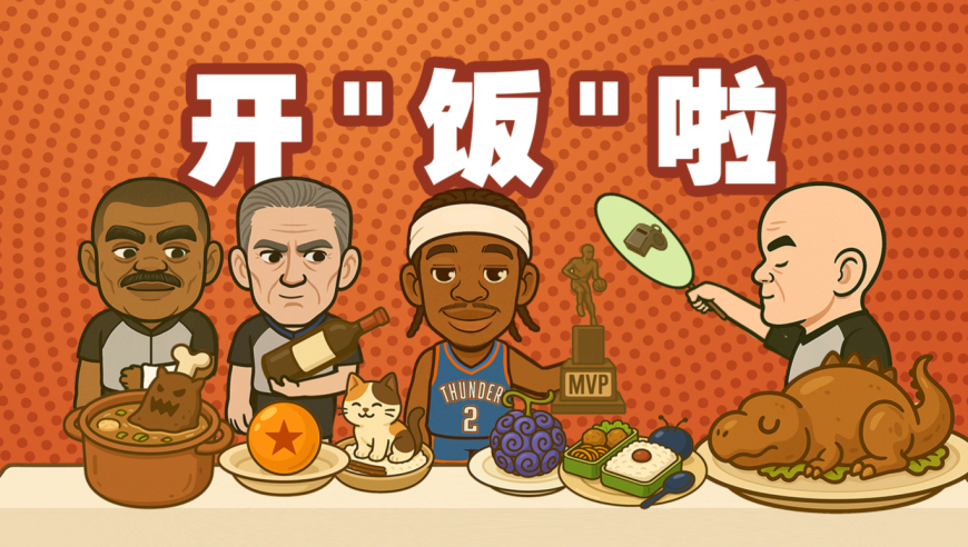 绘说篮球｜裁判给球星“开饭”啦！哪位球星的“伙食”最好？