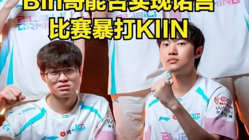 先锋赛JDG生死局对手出炉，世一上怕重蹈覆辙，不敢提前开香槟！