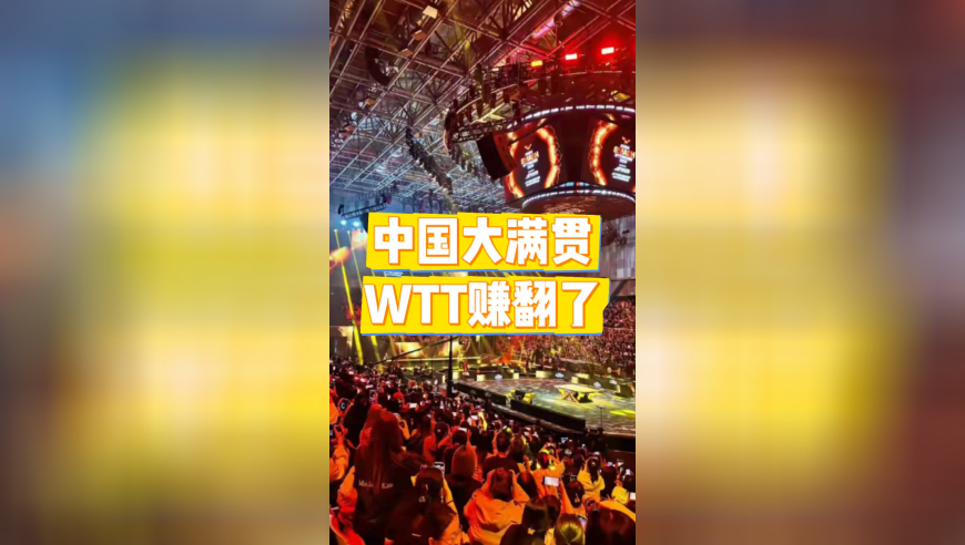 中国大满贯，WTT到底赚了多少钱？给运动员的奖金是否合理？