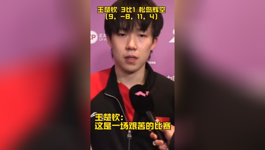 王楚钦澳门首战胜松岛辉空，赛后称比较艰苦