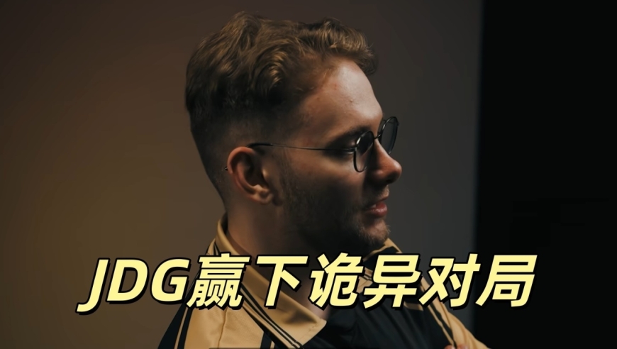 LPL成功会师四强，观众怀疑假赛！JDG赢下诡异对局，这次又是打野