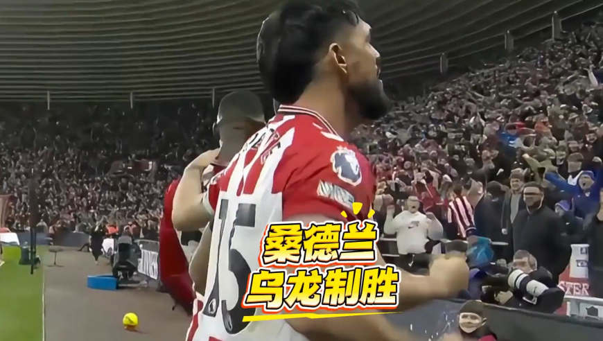 桑德兰简直就是纽卡的克星！历经十年桑德兰再次战胜纽卡！｜体坛记忆