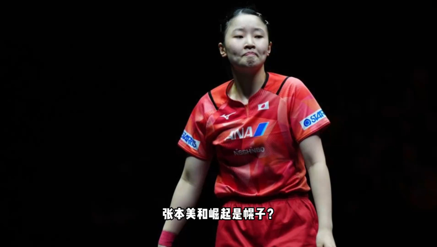 张本美和崛起是幌子？日乒真正王牌浮出水面，或成专克莎莎狠角色