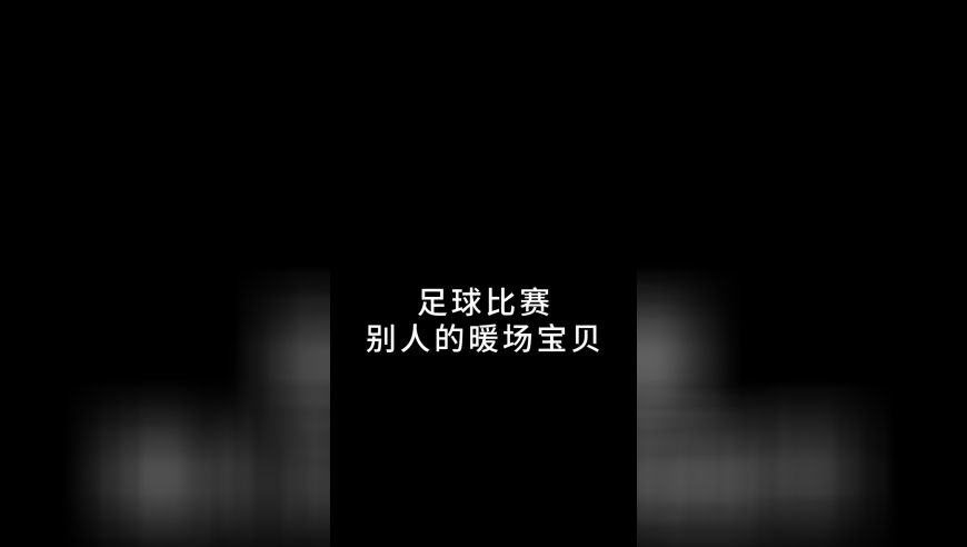 接地气！苏超足球宝贝与众不同，这是把神仙都请来表演了