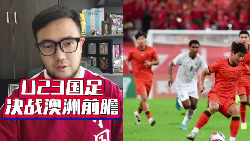 潘谈国足 | U23国足决战澳大利亚，有机会拿一分吗？