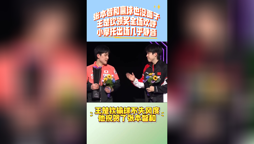 张本智和夺冠也没面子！王楚钦领奖全场欢呼，小摩托出场几乎静音