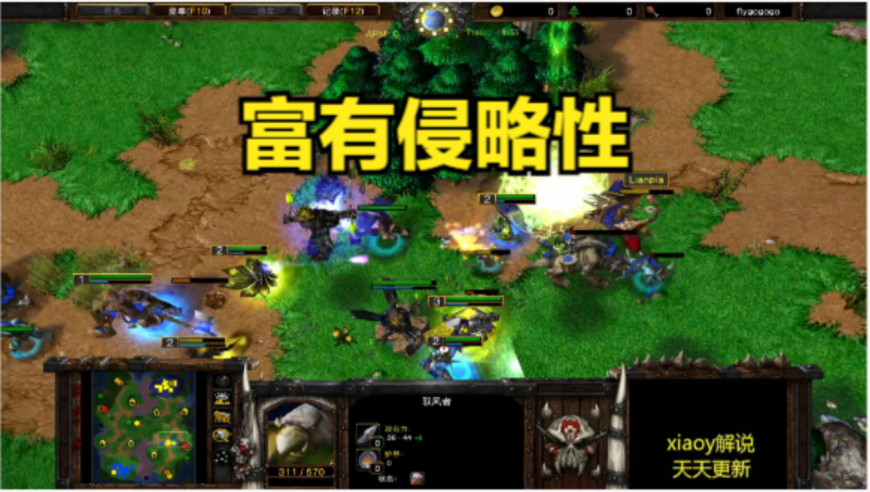 富有侵略性 魔兽争霸xiaoy解说120 lyn