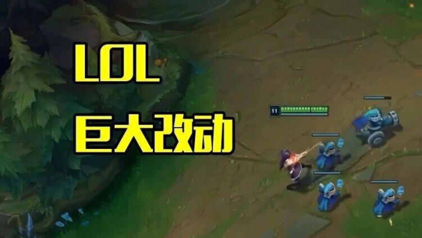 LOL迎来巨变！ADC能带7件装备，上路等级突破18级，厄塔汗删除
