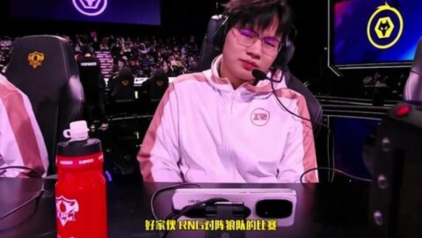 狼队战胜RNG夺下三连胜，极光在玩抽象久哲脸都黑了