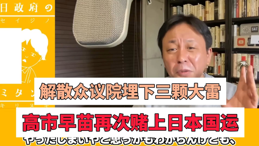高市早苗再次赌上日本国运：解散众议院一战，埋下三颗大雷