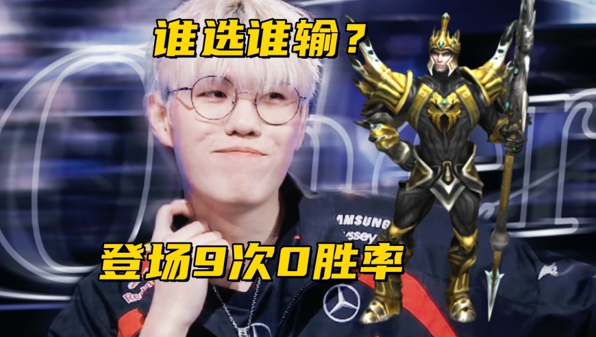 S15世界赛最大版本陷阱：登场9次胜率0%，世界冠军玩都被打成1-6