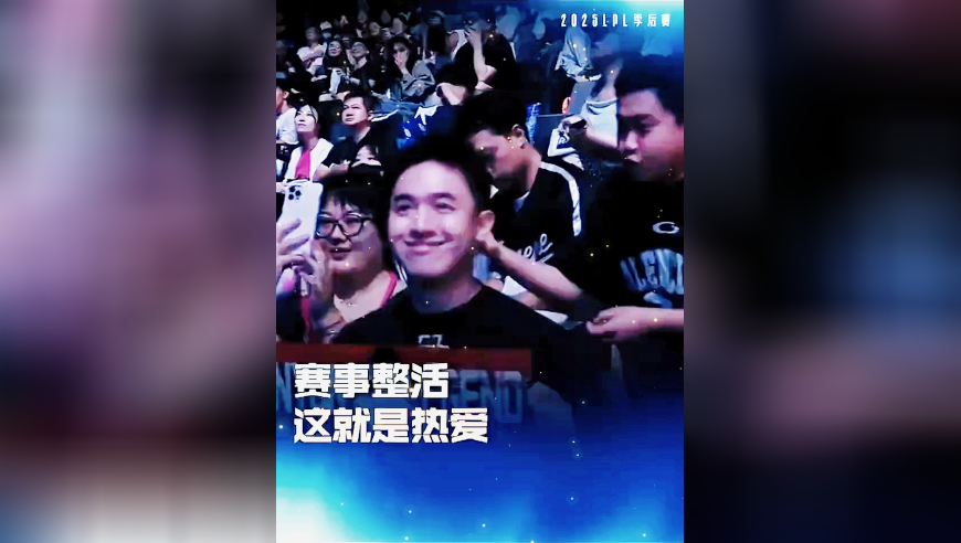这就是热爱！LPL整活：现场观众模仿森林狼球迷