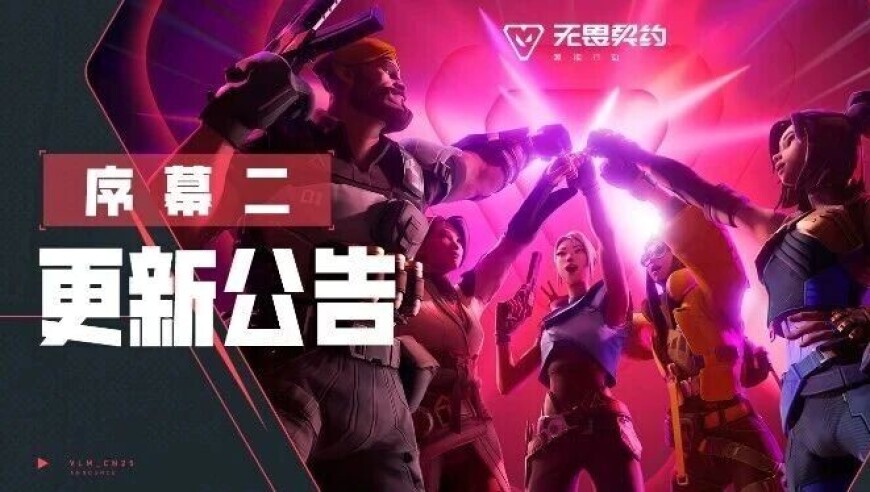 【无畏契约手游】序幕二版本更新公告