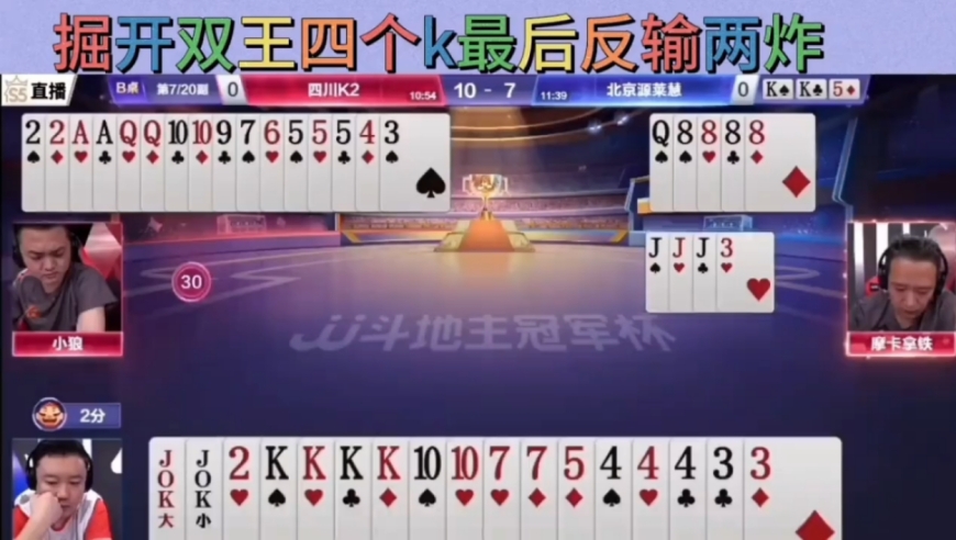 地主双王四个k两炸在手，到最后反输两炸