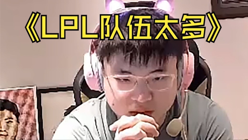 UZI直播谈LPL热度下滑原因：队伍太多差距太大！整体实力不如LCK