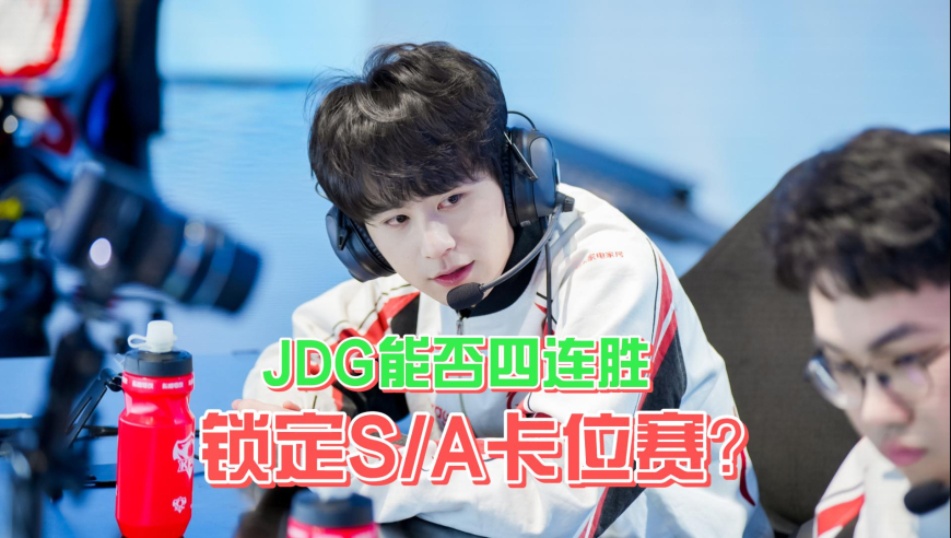 JDG能否四连胜锁定SA卡位赛？无畏靠你了！狼队挑战大场八连胜！
