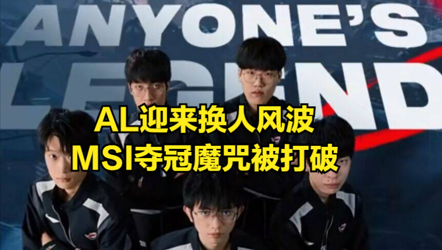 MSI夺冠魔咒被打破！AL开除圣枪哥事件迎来大结局！BLG成最大输家