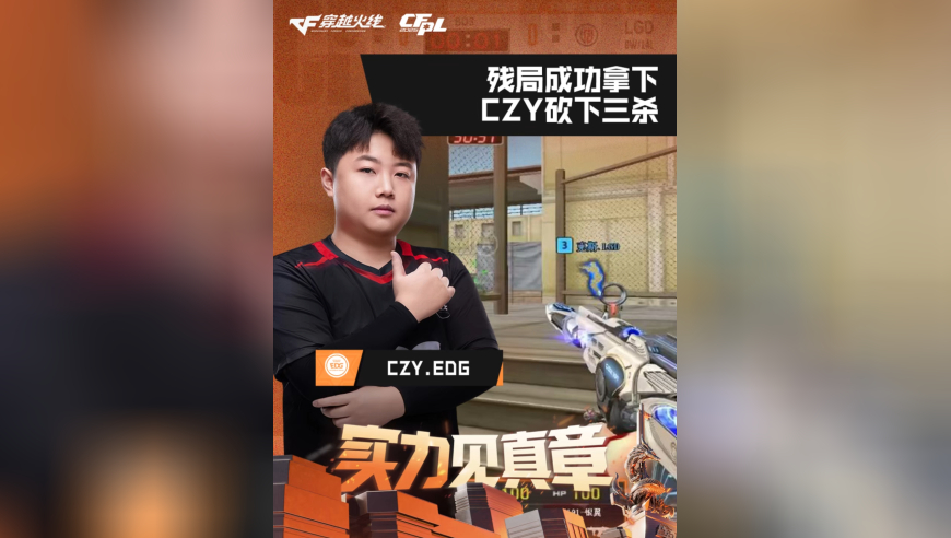 2026CFPL春季赛&middot;常规赛，EDG VS LGD，CZY.EDG，残局成功拿下，CZY砍下三杀