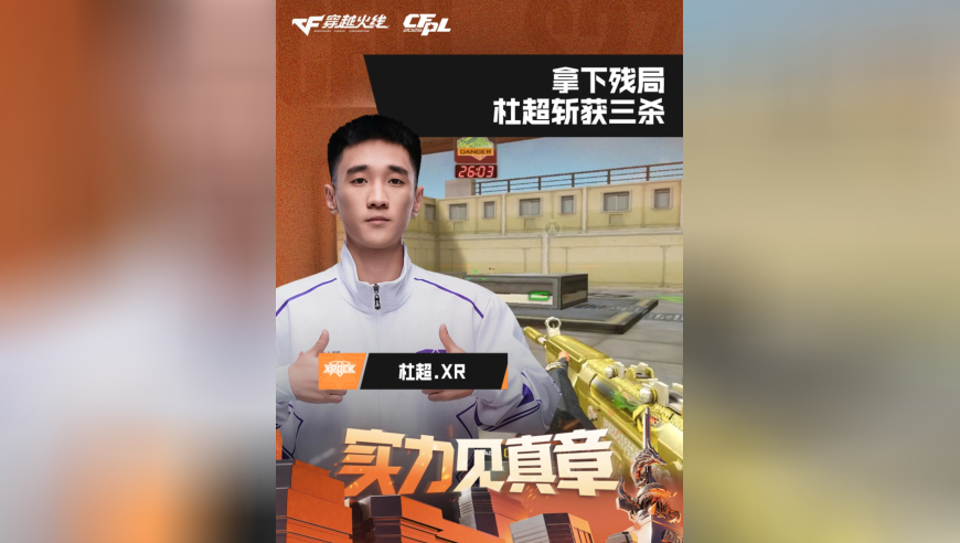 2026CFPL春季赛&middot;常规赛，XROCK VS EP，杜超.XR，拿下残局，杜超斩获三杀！