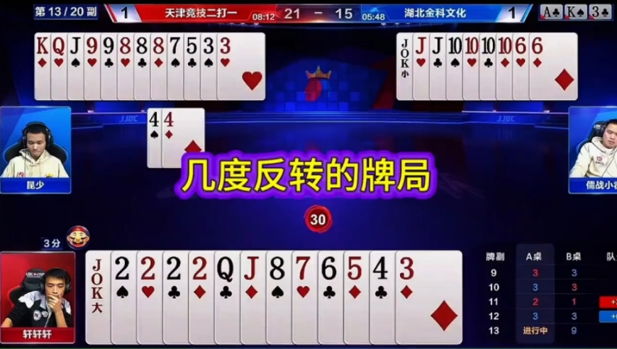 几度反转的牌局！