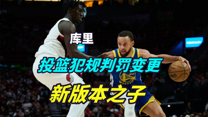 议起复盘 | 库里成新版本之子全场获13次罚篮！判罚规则为什么变了？