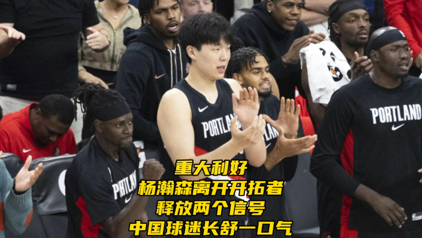 好消息！开拓者下放杨瀚森！释放两个信号，中国球迷可以放心了