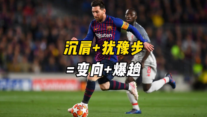 沉肩过人探秘，沉肩+过人=变向+爆趟