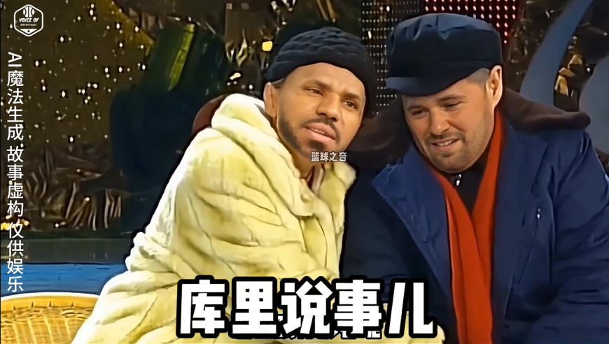 NBA版本春晚小品精彩上演！小库说事乐邦詹士版 | 戏说NBA
