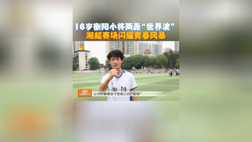 16岁衡阳小将两轰“世界波” 湘超赛场闪耀青春风暴