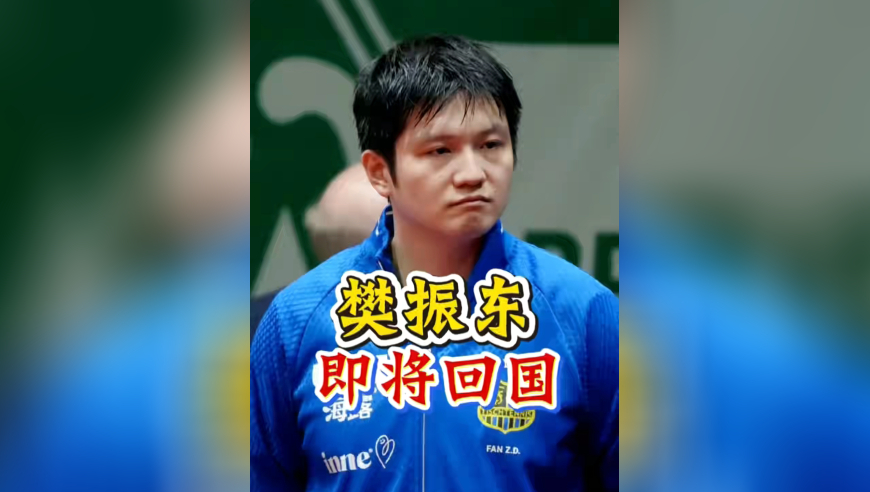 樊振东弯腰给小朋友签名，德甲征程暂告一段落，将回国备战全运会