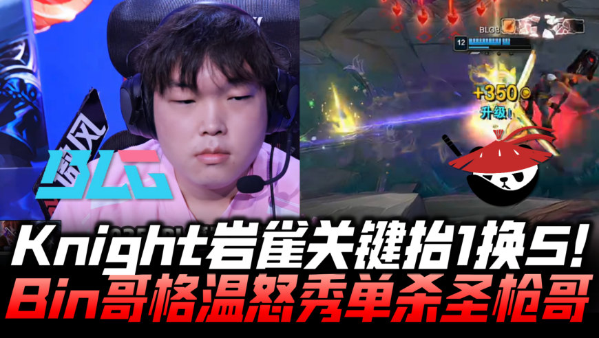 ALvsBLG速看G2：Knight岩雀关键抬1换5！Bin格温怒秀单杀圣枪哥！