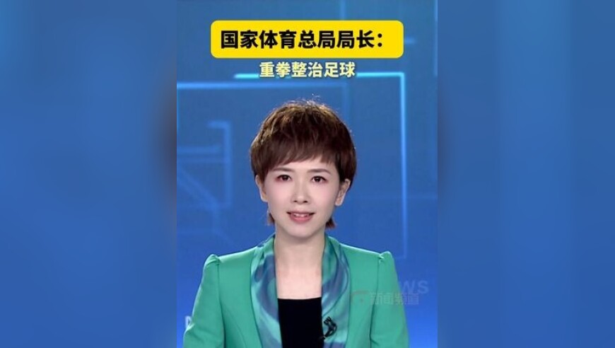 国家体育总局局长：重拳整治足球