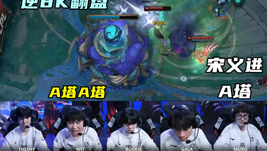 鏖战50分钟，IG逆8K翻盘WBG！Rookie三刀斩Gala：这次真燃尽了