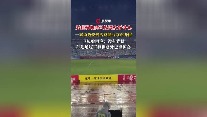 苏超赞助商引发网友好奇心，一家街边烧烤店竟能与京东并排，老板娘回应：没有背景