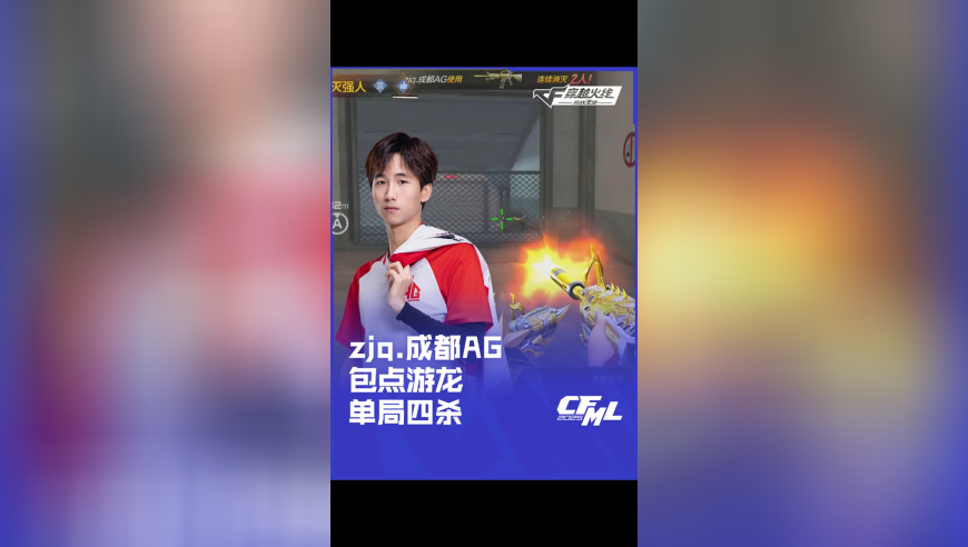 2025CFML 夏季赛 LGD vs 成都 AG，zjq.成都 AG，包点游龙 单局四杀！