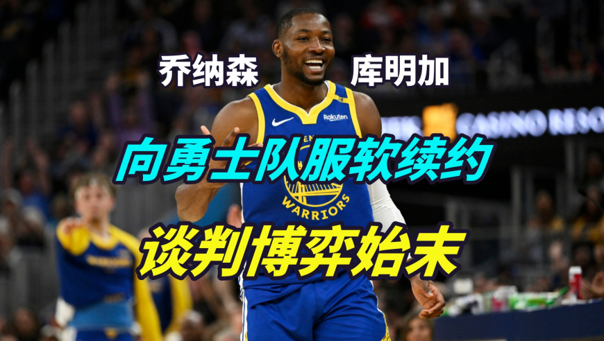 议起复盘 | 续约闹剧结束！库明加向勇士服软，谈判到底经历了怎样的博弈？