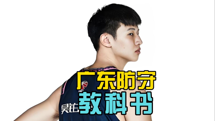 战术板｜广东男篮这个防守回合，堪称篮球教学防守教科书