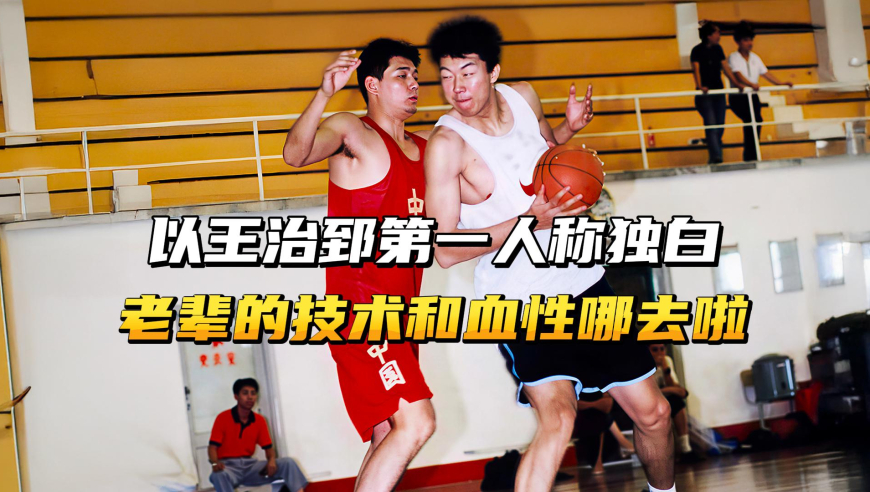 以王治郅第一人称独白，解读男篮为何没落？他们的技术血性去哪了
