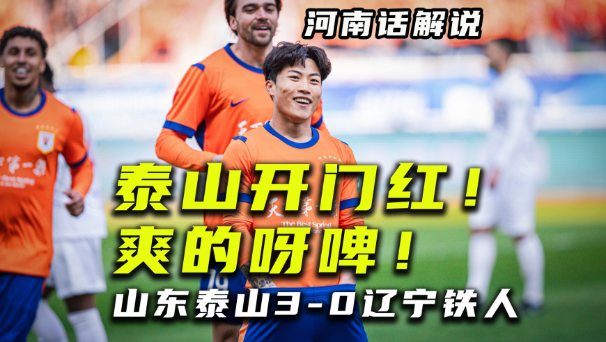 山东泰山3比0辽宁铁人，赛季开门红丨河南话解说