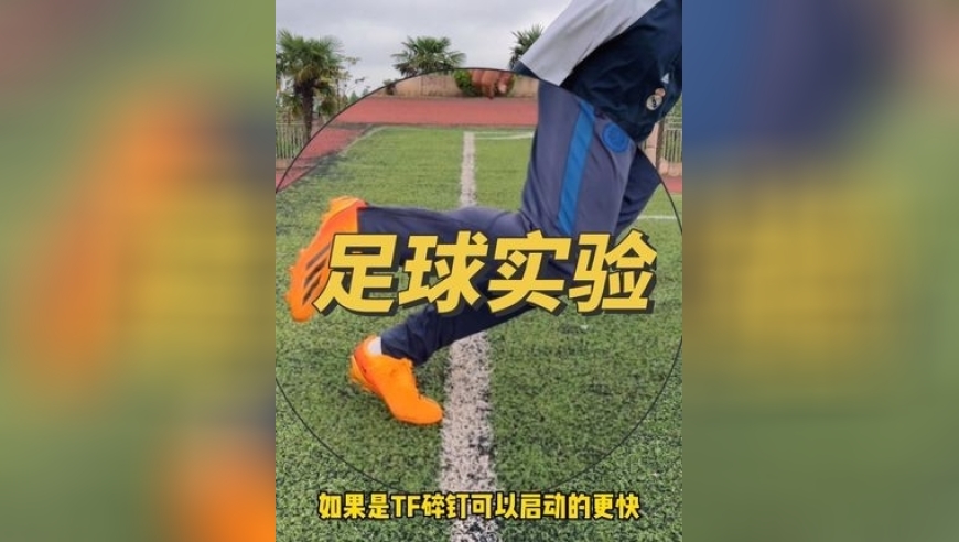 光脚的不怕穿鞋的？踢足球不穿足球鞋有多大差距？一起看看吧