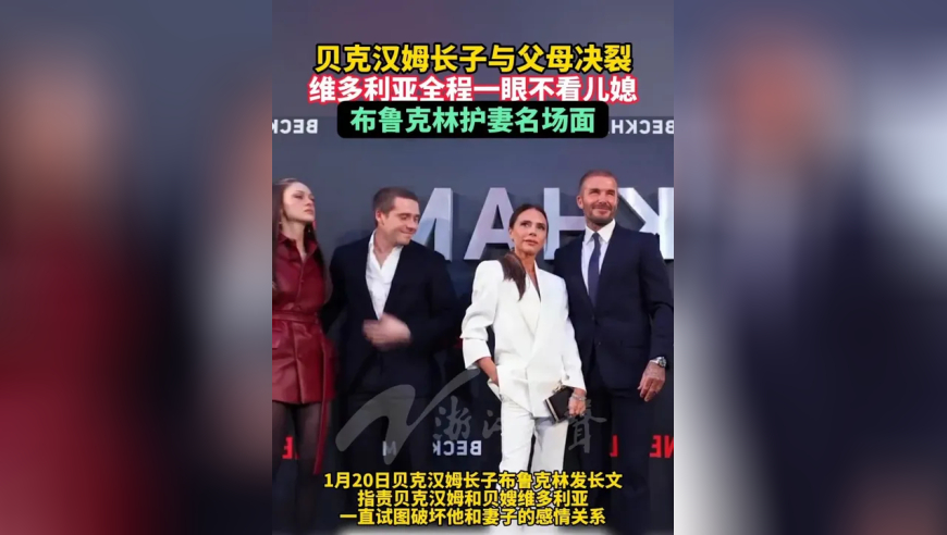 贝克汉姆长子与父母决裂，维多利亚全程一眼不看儿媳，布鲁克林护妻名场面
