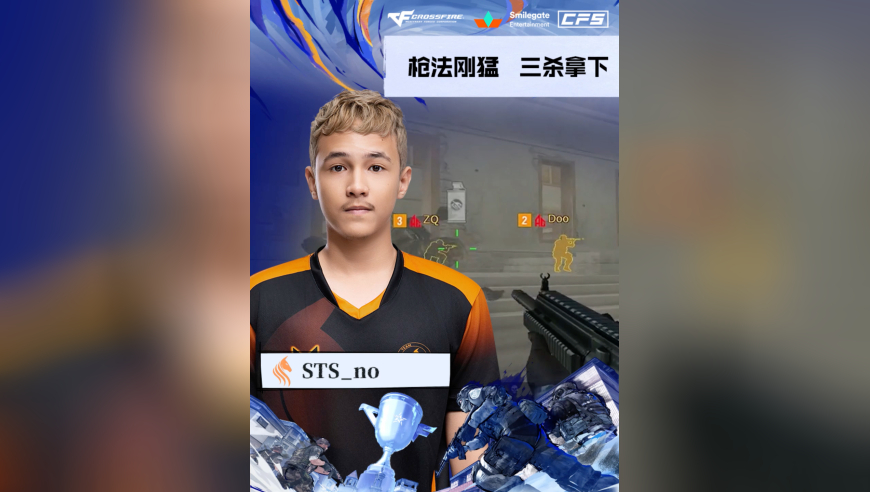 2025CFS世界总决赛&middot;决赛，AG vs STS，STS_no，枪法刚猛，三杀拿下！